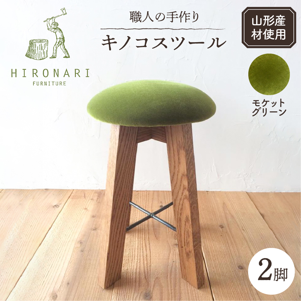 キノコスツール (モケットグリーン) 2脚 山形県 東根市 hi051-019