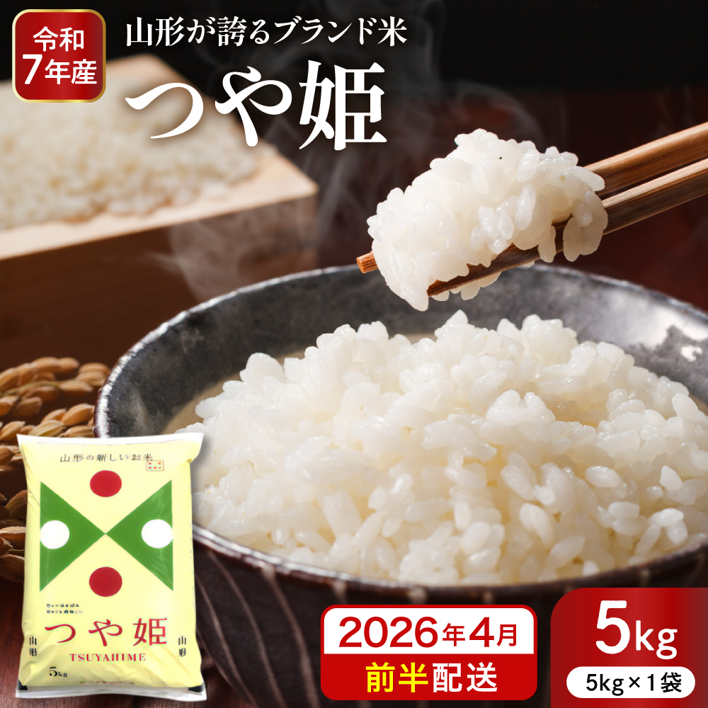 【令和7年産米】※2026年4月前半発送※ 特別栽培米 つや姫5kg 山形県 東根市産 深瀬商店提供 hi053-037-041 2026年4月前半発送
