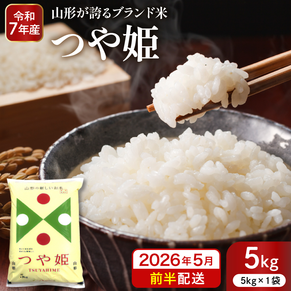 【令和7年産米】※2026年5月前半発送※ 特別栽培米 つや姫5kg 山形県 東根市産 深瀬商店提供 hi053-037-051 2026年5月前半発送