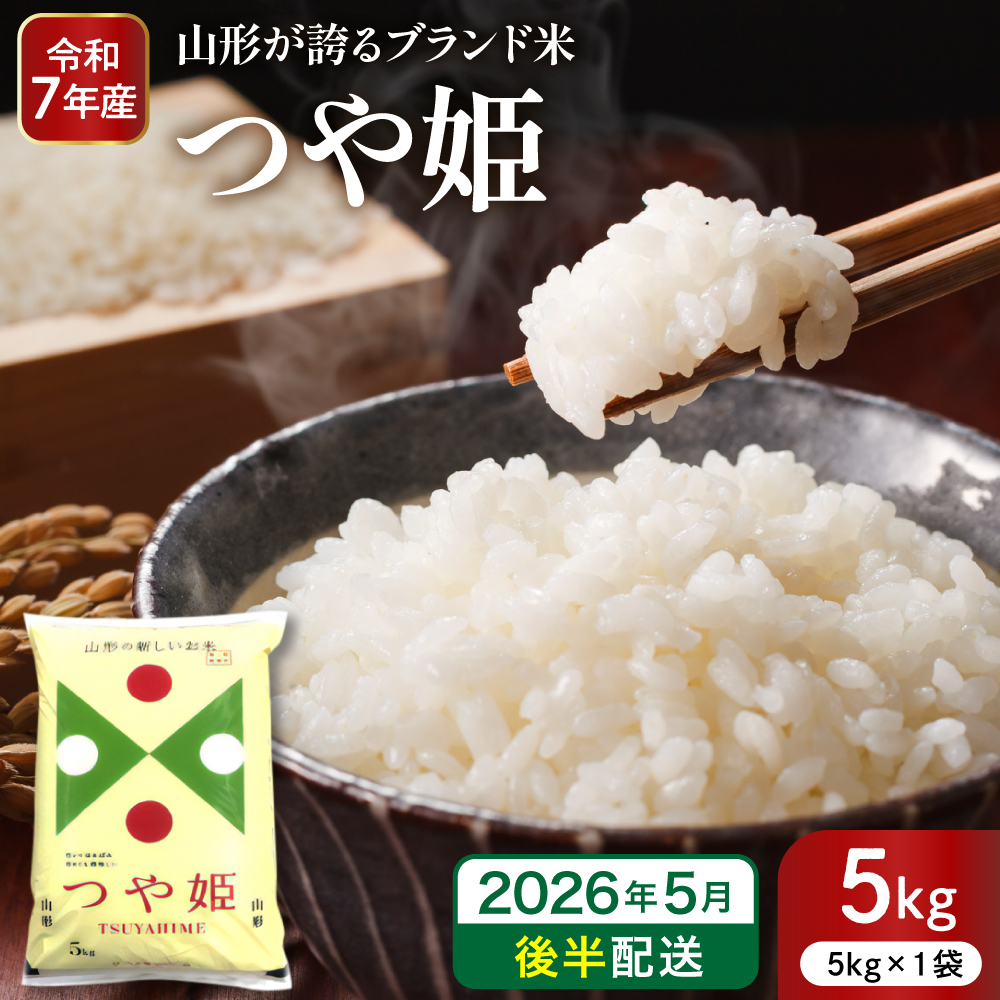 【令和7年産米】※2026年5月後半発送※ 特別栽培米 つや姫5kg 山形県 東根市産 深瀬商店提供 hi053-037-053 2026年5月後半発送