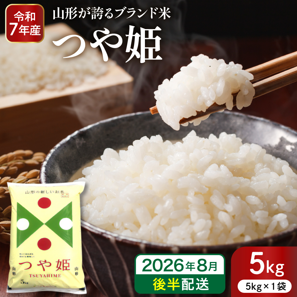 【令和7年産米】※2026年8月後半発送※ 特別栽培米 つや姫5kg 山形県 東根市産 深瀬商店提供 hi053-037-083 2026年8月後半発送