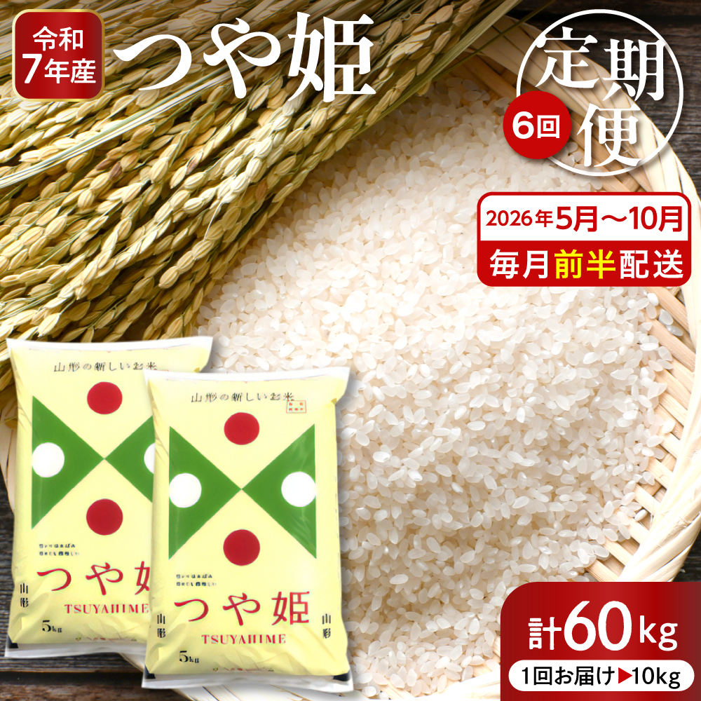 【2026年5月スタート】 特別栽培米つや姫10kg×6回(毎月 前半発送)定期便【深瀬商店】 hi053-052 2026年5月～10月(毎月前半発送)