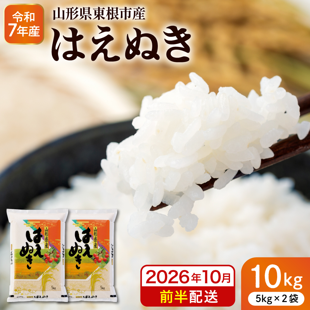 【令和7年産米】※2026年10月前半発送※ はえぬき10kg 山形県 東根市産 深瀬商店提供 hi053-063-101 2026年10月前半発送