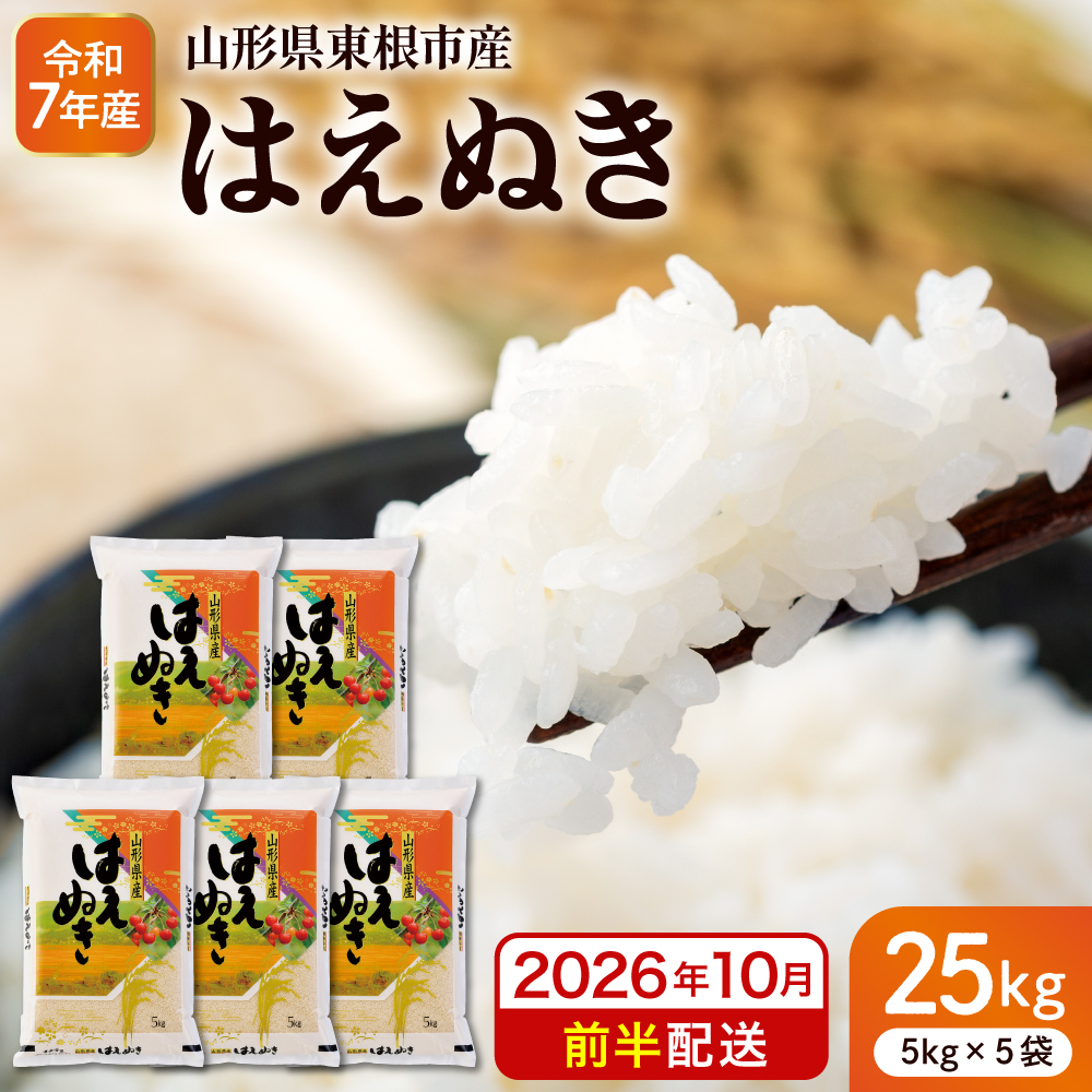 【令和7年産米】※2026年10月前半発送※ はえぬき25kg 山形県 東根市産 深瀬商店提供 hi053-064-101 2026年10月前半発送