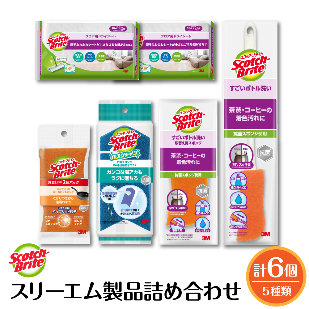 スリーエム製品詰め合わせ（5種、計6個） 日用品 スポンジ 山形県東根市 hi068-002