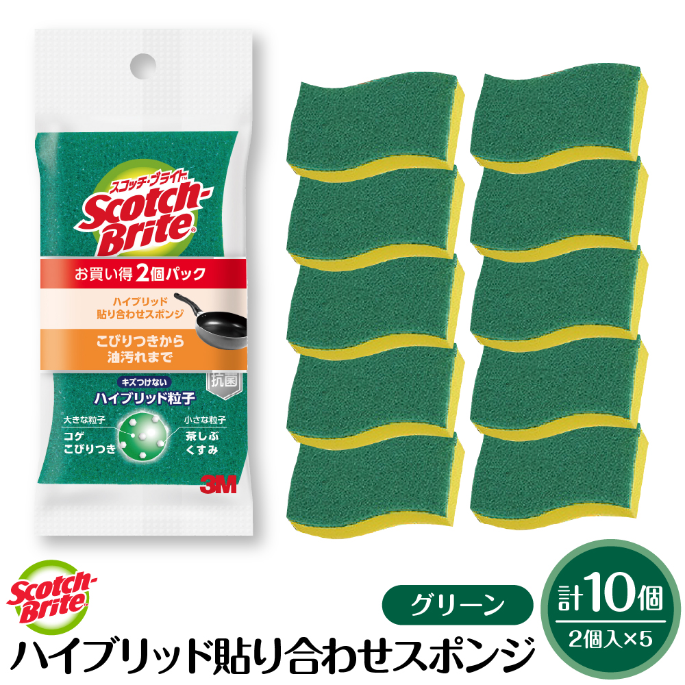 スコッチブライトハイブリッド貼り合わせスポンジ グリーン【2個入り×5パック】 日用品 スポンジ 山形県東根市 hi068-005