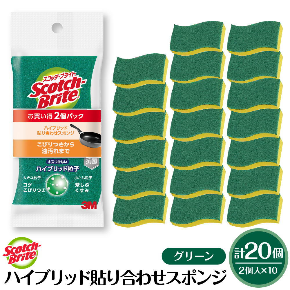 スコッチブライトハイブリッド貼り合わせスポンジ グリーン【2個入り×10パック】 日用品 スポンジ 山形県東根市 hi068-006