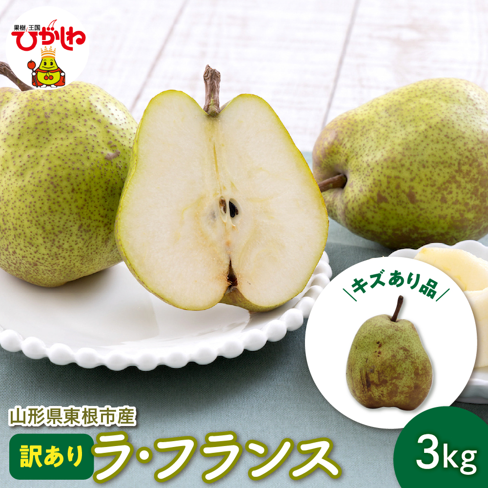 【令和8年産 先行予約】ラ・フランス 家庭用（訳あり）3kg 山形県 東根市 hi069-019 山形 ラ・フランス 家庭用（訳あり）3kg