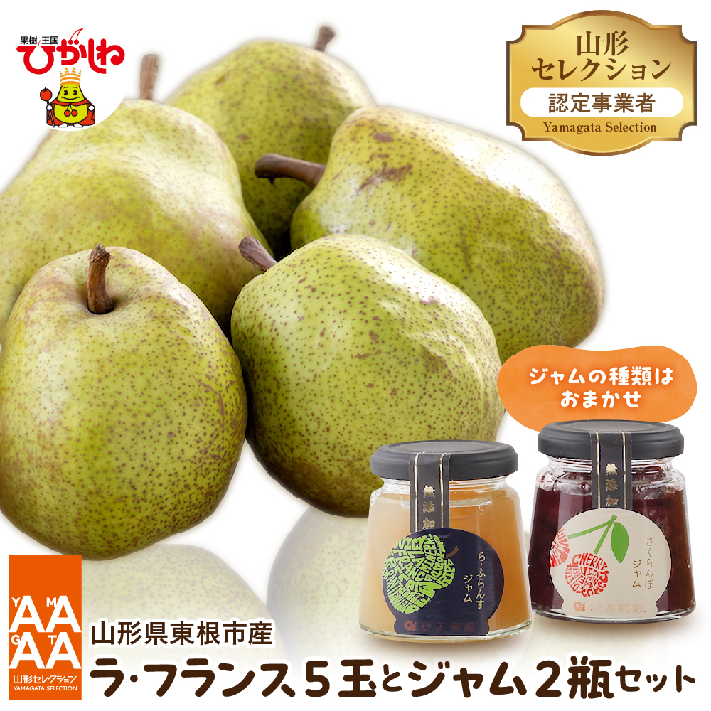 【令和8年産 先行予約】山形セレクション ラ・フランス（5玉）と ジャムセット 山形県 東根市 hi069-021
