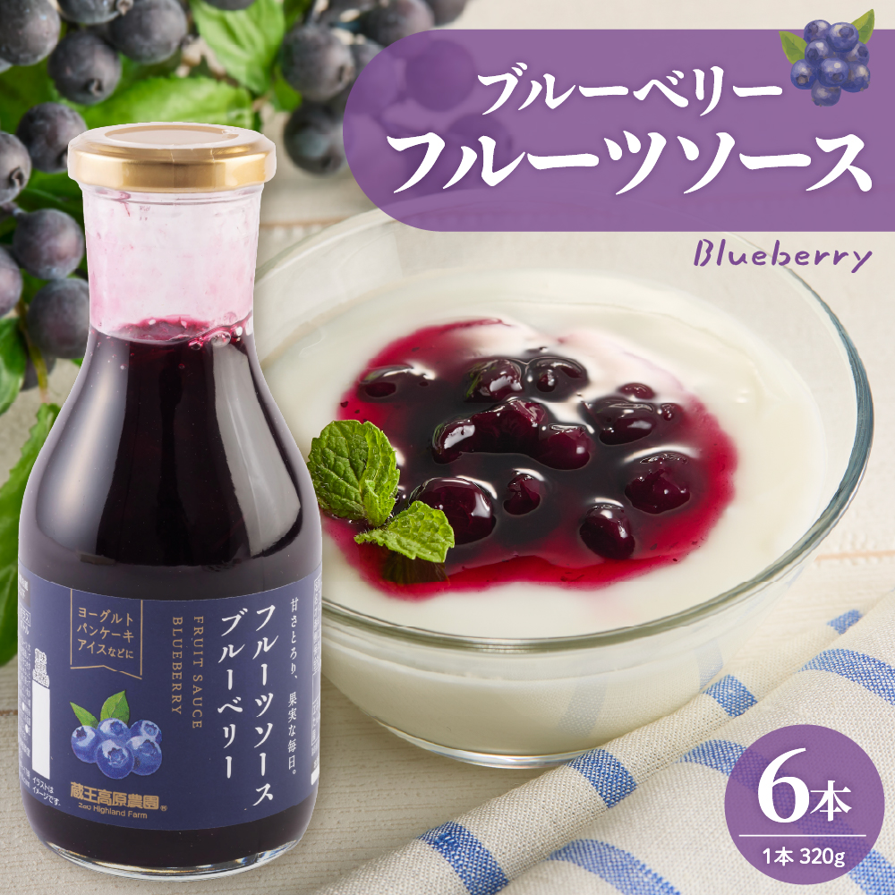 フルーツソース320g　ブルーベリー（6本）和歌山産業提供 山形県 東根市 hi070-001 ブルーベリー（6本）