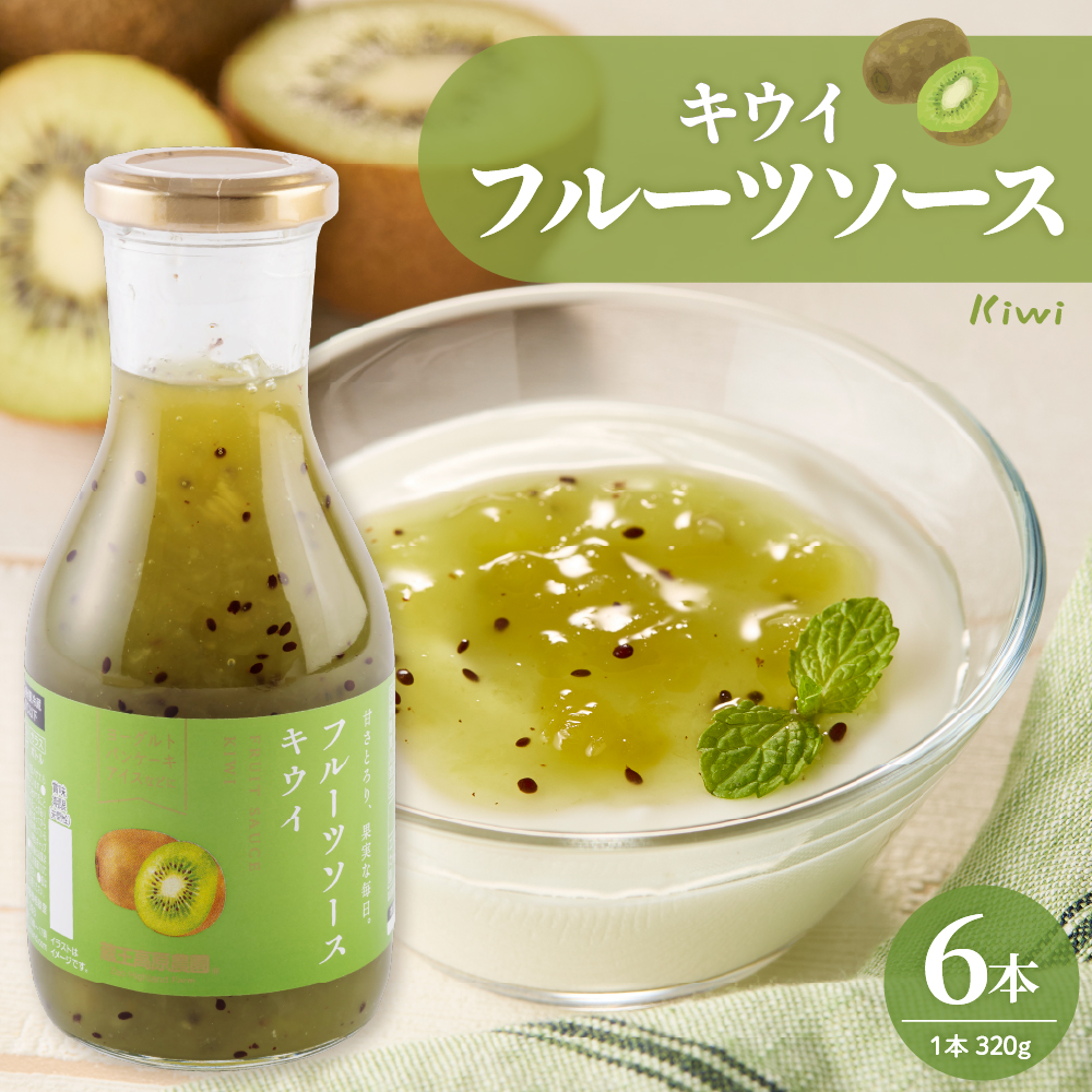 フルーツソース320g　キウイ（6本）和歌山産業提供 山形県 東根市 hi070-004 キウイ（6本）