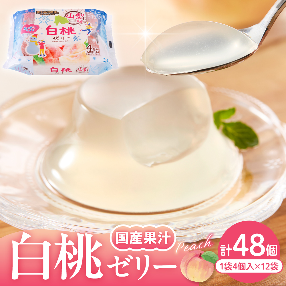 白桃 ゼリー1袋4個入×12袋 和歌山産業提供 山形県 東根市 hi070-006 白桃ゼリー（計48個）