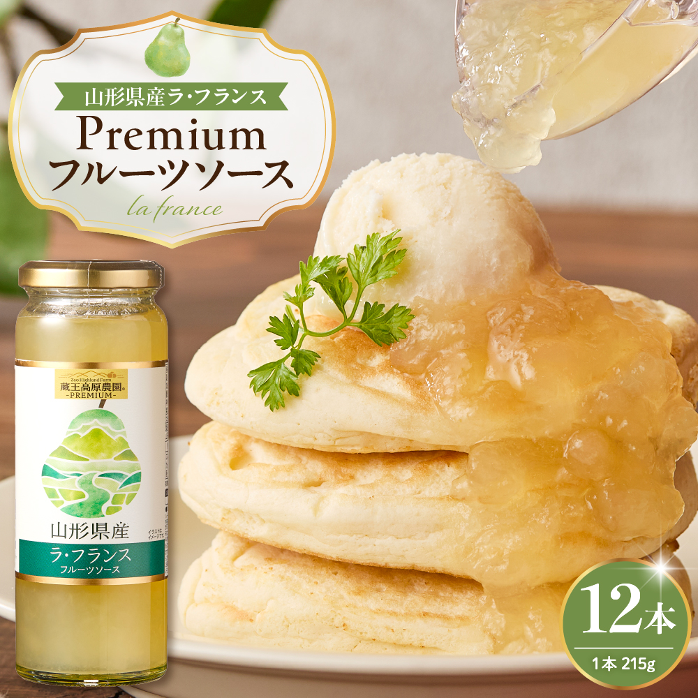 蔵王高原農園PREMIUM 山形県産ラ・フランス フルーツソース 山形県 東根市 hi070-009