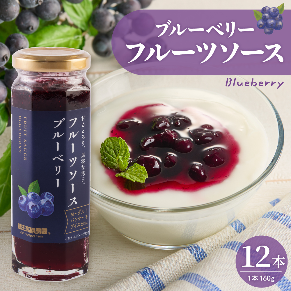 フルーツソース160g　ブルーベリー（12本）和歌山産業提供 山形県 東根市 hi070-010 ブルーベリー（12本）