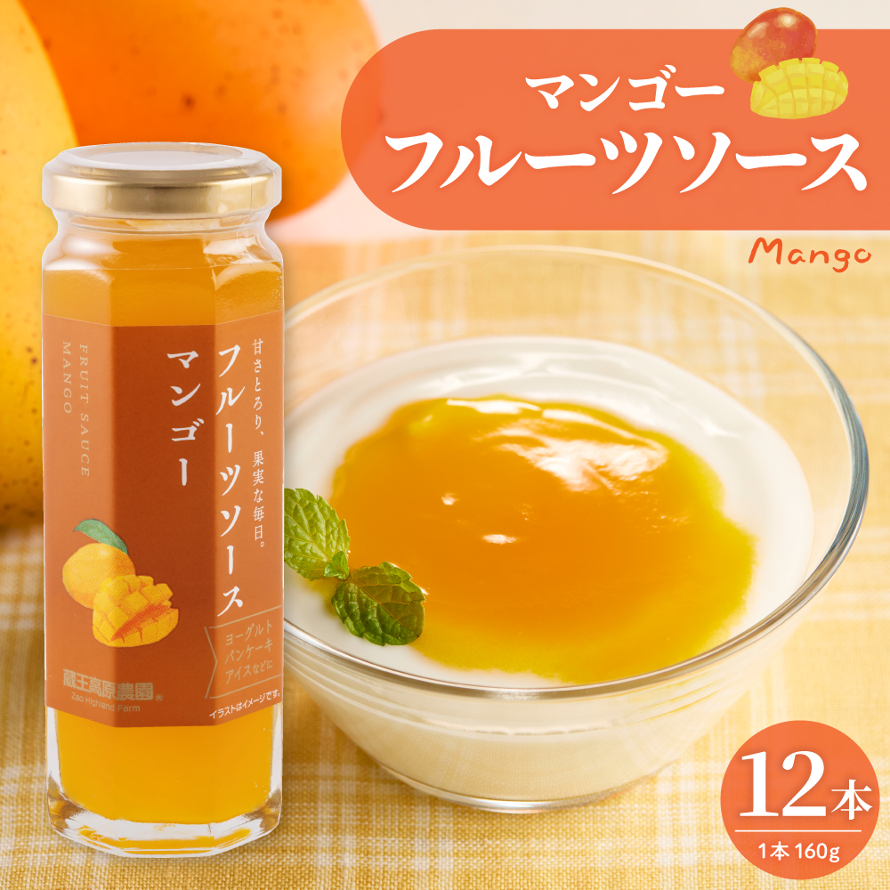 フルーツソース160g　マンゴー（12本）和歌山産業提供 山形県 東根市 hi070-012 マンゴー（12本）
