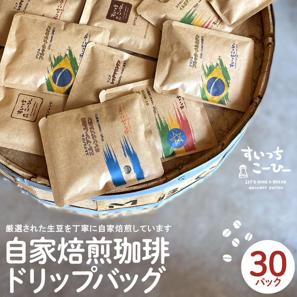 自家焙煎珈琲ドリップバッグ 30パック　コーヒー 豆 山形県 東根市 hi072-003