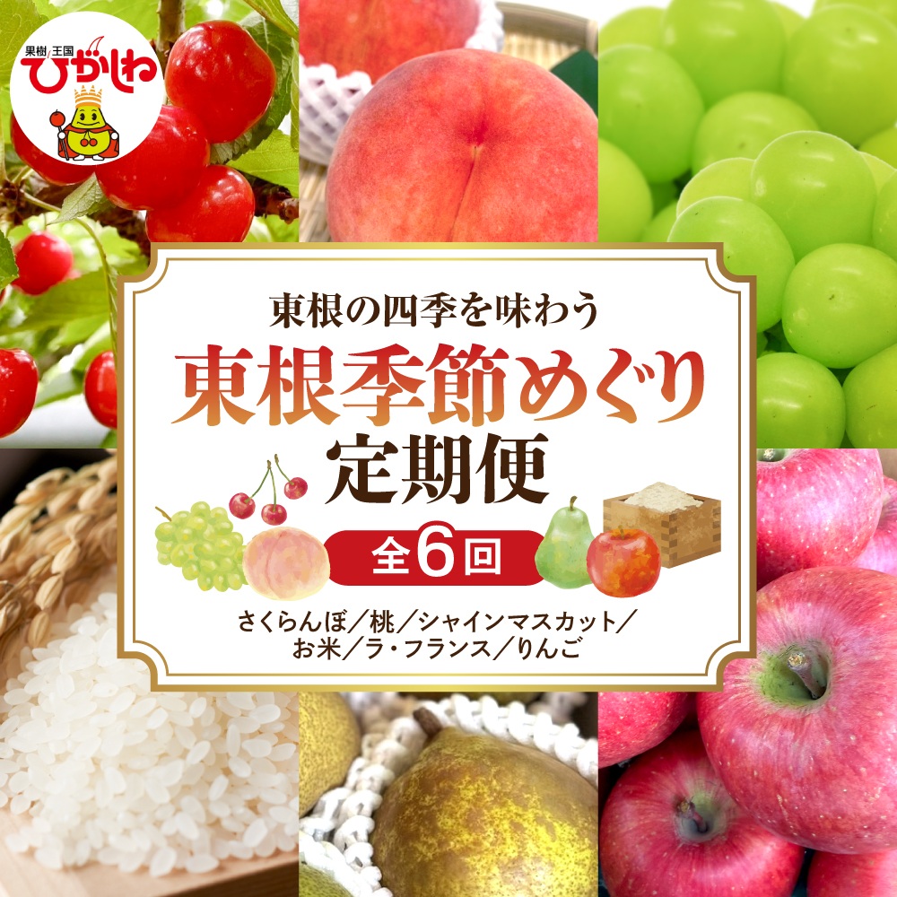 【2026年産】東根季節めぐり定期便 - 東根の四季をやさしく味わう、ちょうど良い６回コース 山形県 東根市 さくらんぼ もも シャインマスカット お米 ラ・フランス りんご hi074-023