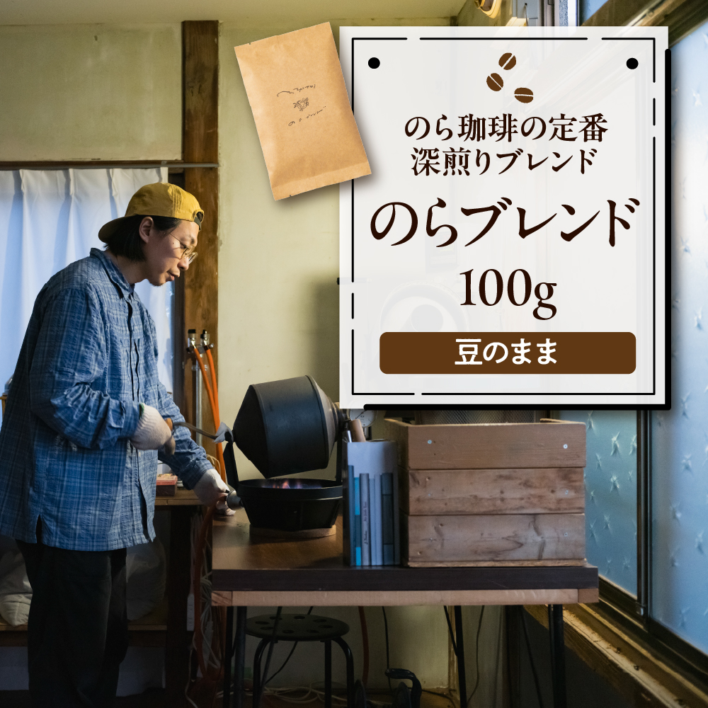 のらブレンド100g コーヒー 豆 山形県 東根市 hi077-001