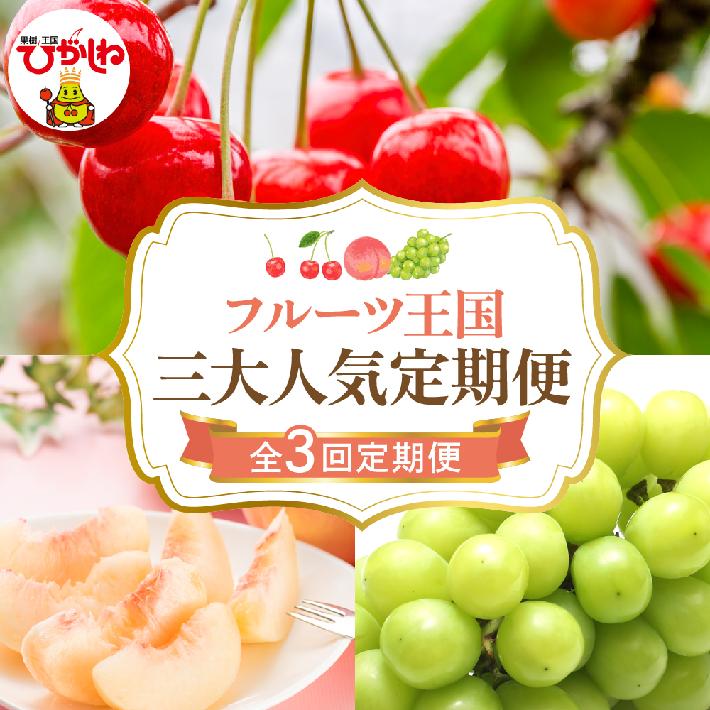 【2026年 先行予約 3回定期便】2026年 フルーツ王国 三大人気定期便 千笑花夢提供 山形県 東根市 hi082-041
