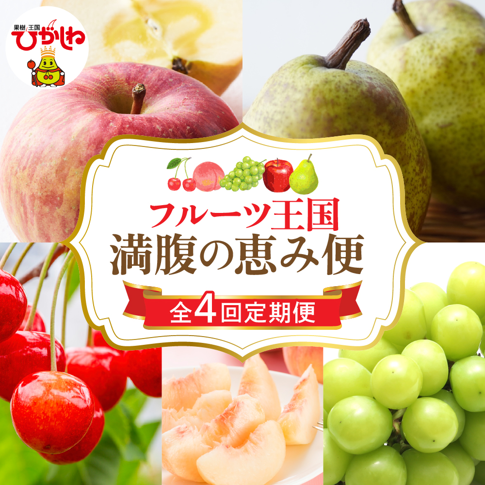 【2026年 先行予約 4回定期便】2026年 フルーツ王国 満腹の恵み便 千笑花夢提供 山形県 東根市 hi082-045