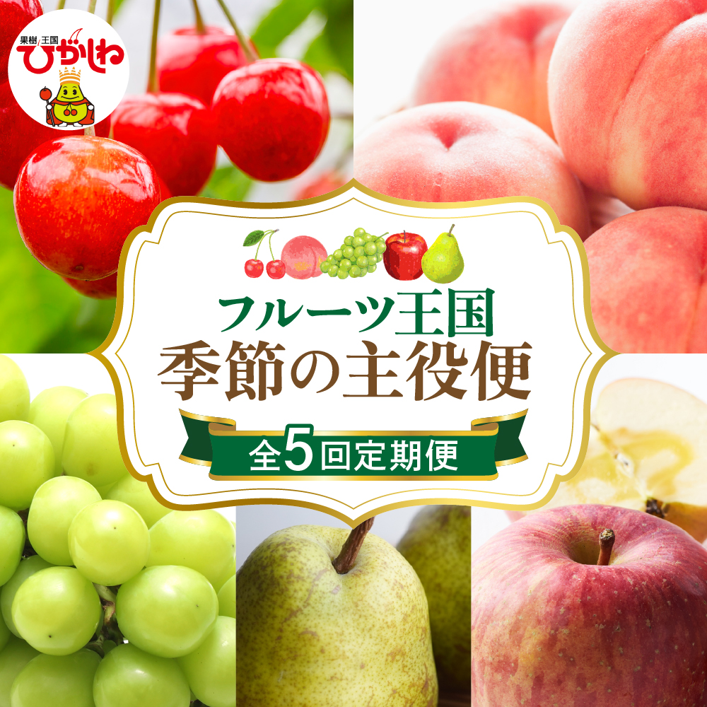 【2026年 先行予約 5回定期便】2026年 フルーツ王国 季節の主役便 千笑花夢提供 山形県 東根市 hi082-046