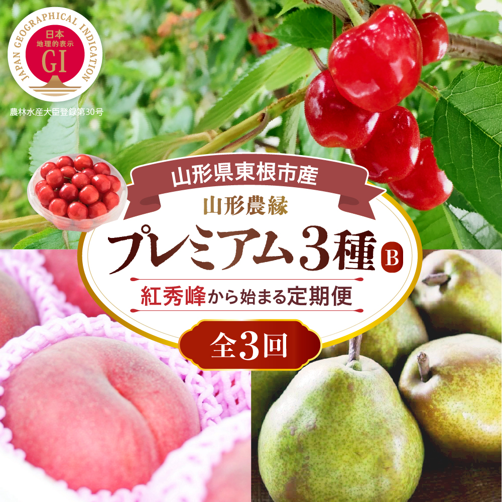 【2026年 3回定期便】山形農縁プレミアム3種B ～さくらんぼ紅秀峰から始まる～ 千笑花夢提供 山形県 東根市 hi082-065b