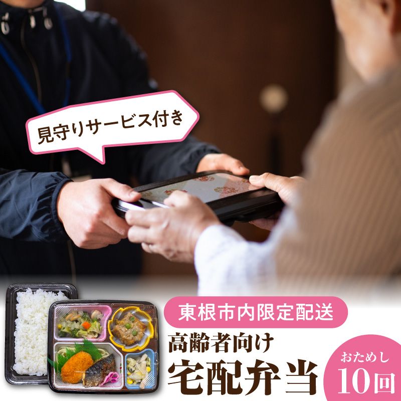 【東根市内限定配送】見守りサービス付き 高齢者向け 宅配弁当おためし10回配送 山形県 東根市 hi083-001 10回配送【東根市内限定配送】