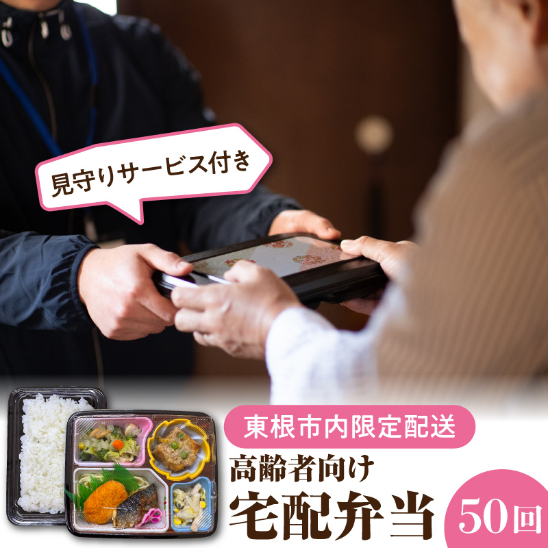 【東根市内限定配送】見守りサービス付き 高齢者向け 宅配弁当50回配送 山形県 東根市 hi083-002 50回配送【東根市内限定配送】