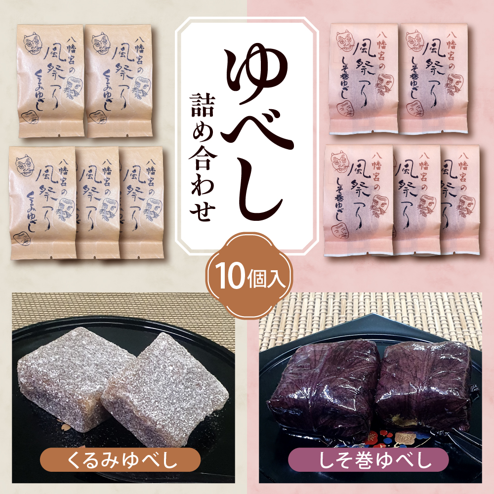 ゆべし 詰め合わせ 10個入 元祖 たけだのゆべしや提供 和菓子 菓子 おやつ 山形県 東根市 hi084-002