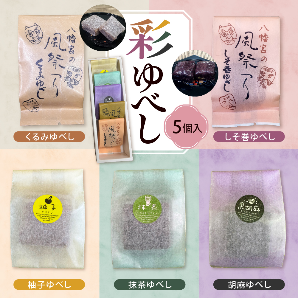 彩 ゆべし 5個入 元祖 たけだのゆべしや提供 和菓子 菓子 おやつ 山形県 東根市 hi084-005
