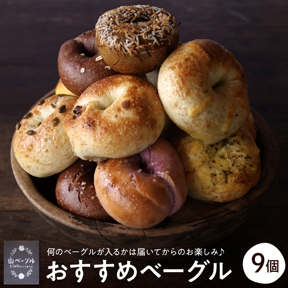 おすすめベーグル 9個セット 山形県 東根市 hi086-001