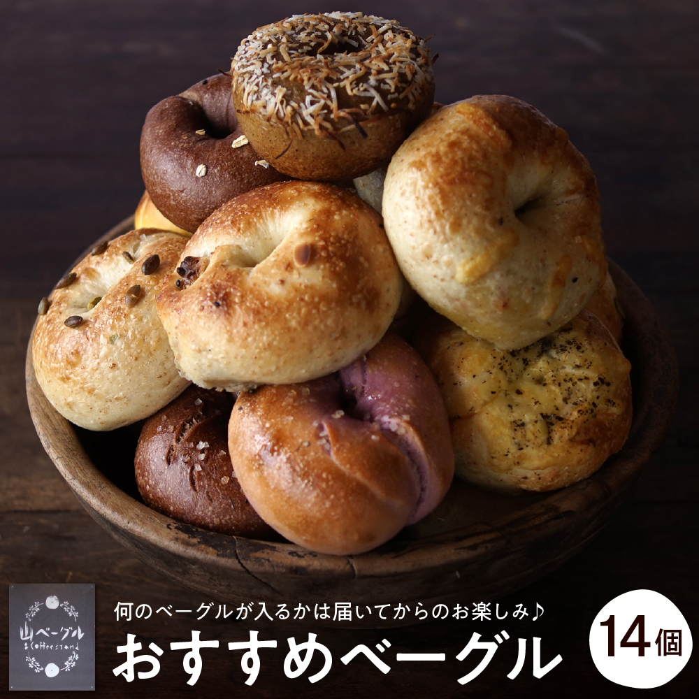 おすすめベーグル 14個セット 山形県 東根市 hi086-003