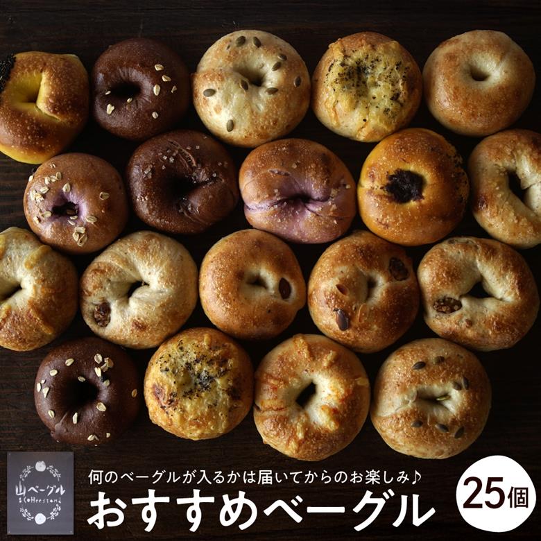 おすすめベーグル 25個セット 山形県 東根市 hi086-004