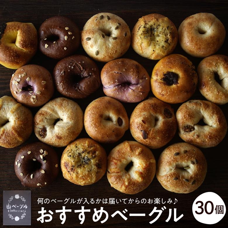 おすすめベーグル 30個セット 山形県 東根市 hi086-005