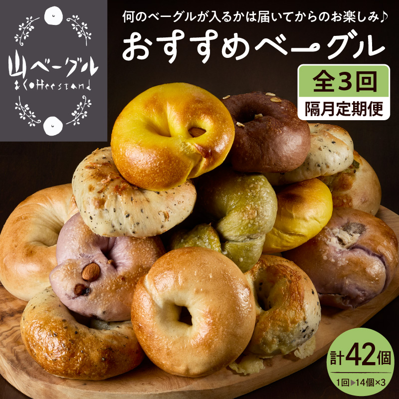 【隔月定期便】おすすめベーグル 14個セット×3回 詰め合わせ 山ベーグル＆CoffeeStand提供 山形県 東根市 hi086-008 14個セット×3回（計42個）