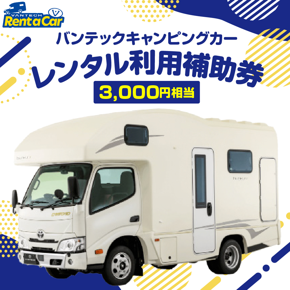 バンテックキャンピングカーレンタル利用補助券（3000円相当） 山形県 東根市 hi091-001