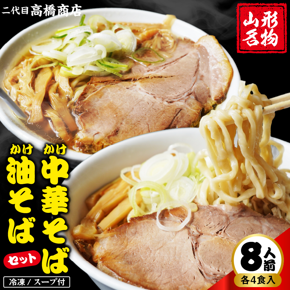 かけ冷凍中華そば4人前・かけ油そば4人前 （合計8人前） 二代目高橋商店 山形県東根市 hi092-002 かけ冷凍中華そば4人前・かけ油そば4人前 （合計8人前）