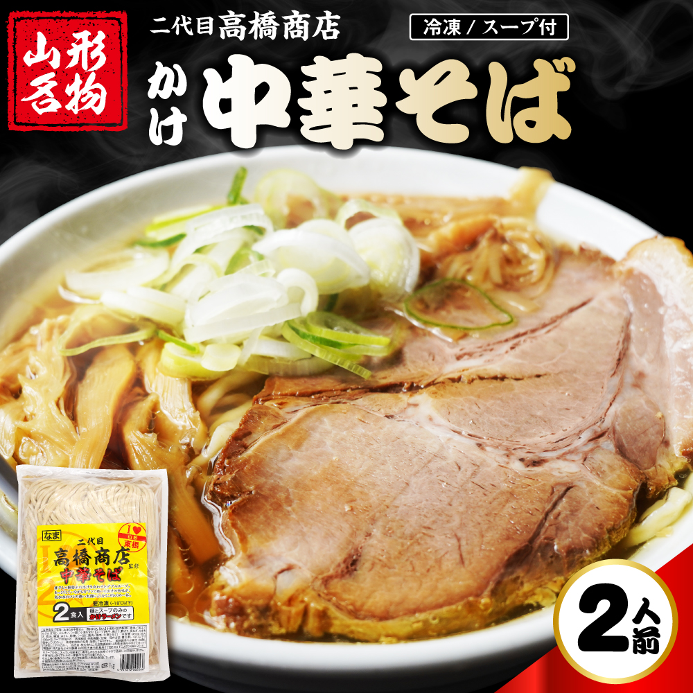 かけ冷凍中華そば2人前 二代目高橋商店 山形県東根市 hi092-003 かけ中華そば麺180g×2　スープ300g×2