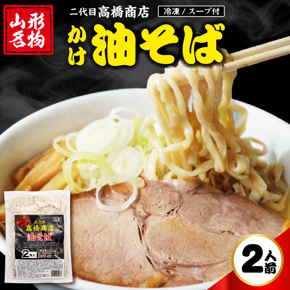 かけ冷凍油そば2人前 二代目高橋商店 山形県東根市 hi092-004 かけ油そば麺250g×2　スープ66g×2