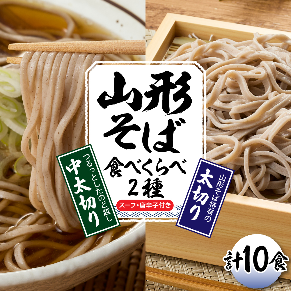 山形そば食べくらべ2種 「10食セット」 山形県 東根市 神町食品提供 hi095-002 10食セット