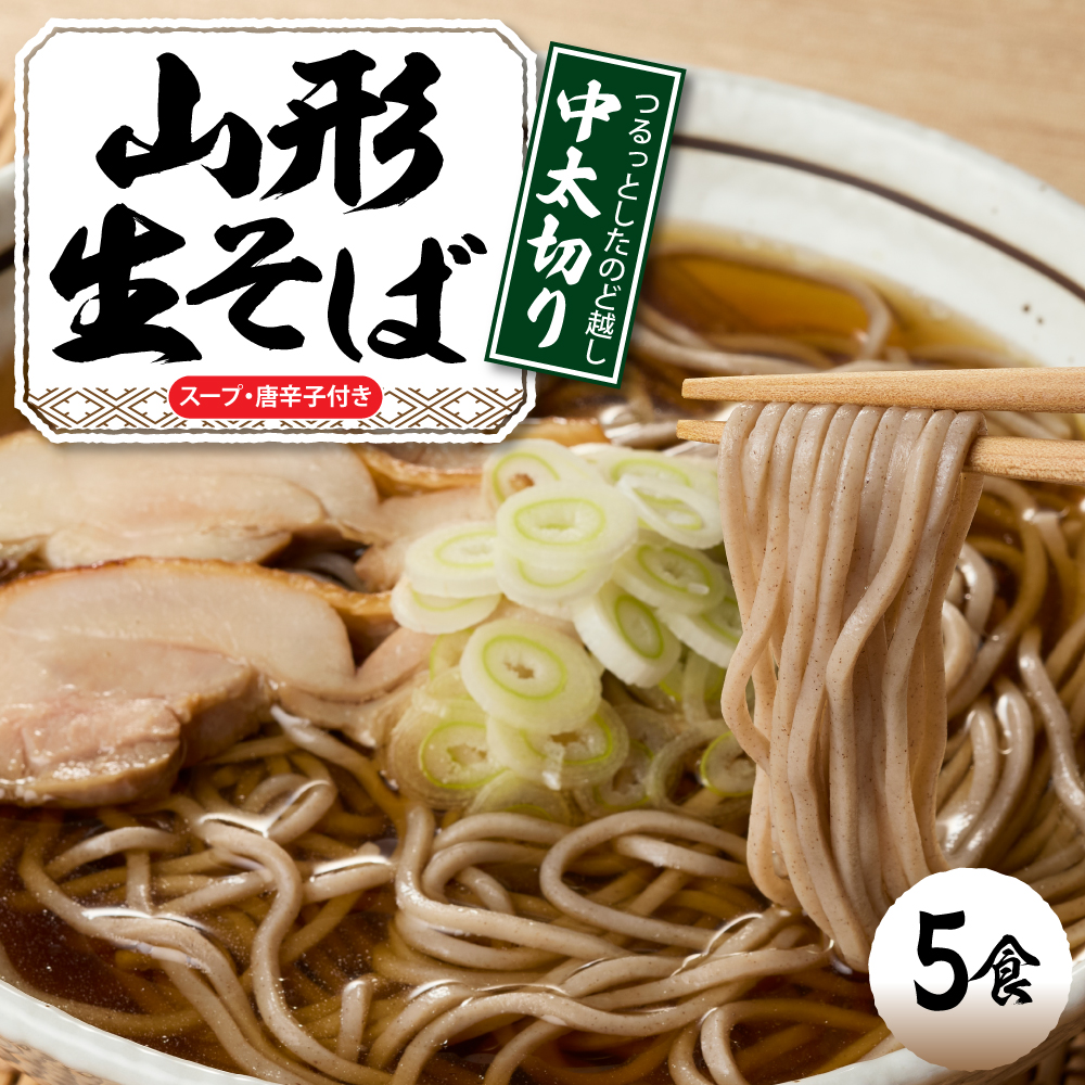 山形生そば 「5食入り」 山形県 東根市 神町食品提供 hi095-004 5食入り
