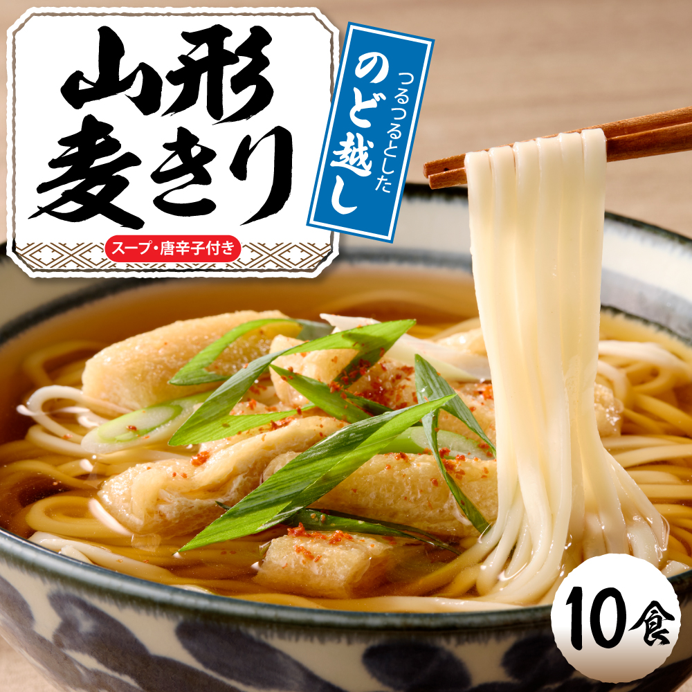 山形麦きり 「10食入り」 山形県 東根市 神町食品提供 麦切 郷土料理 出来立て hi095-009 10食入り