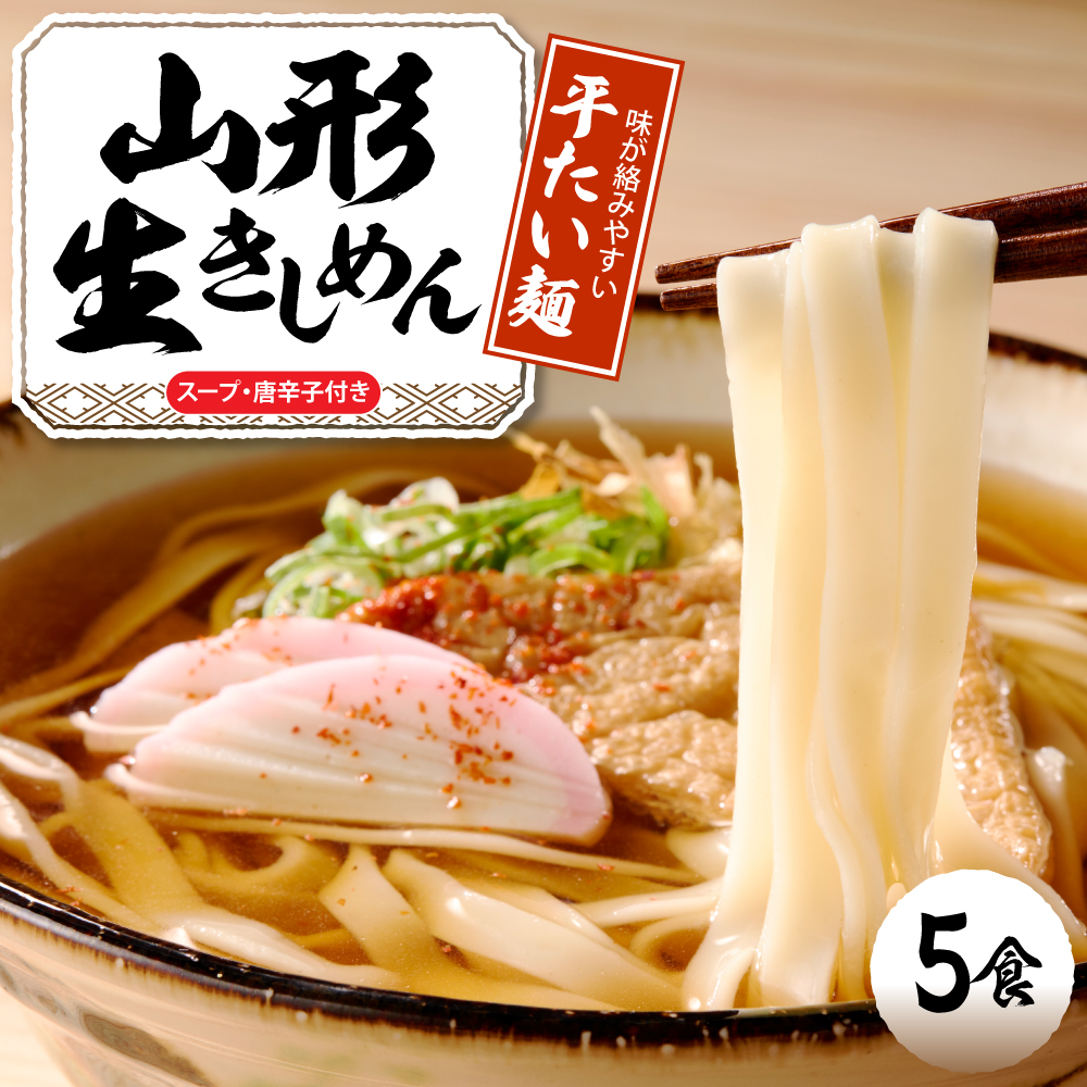 山形生きしめん 「5食入り」 山形県 東根市 神町食品提供 出来立て hi095-010 5食入り