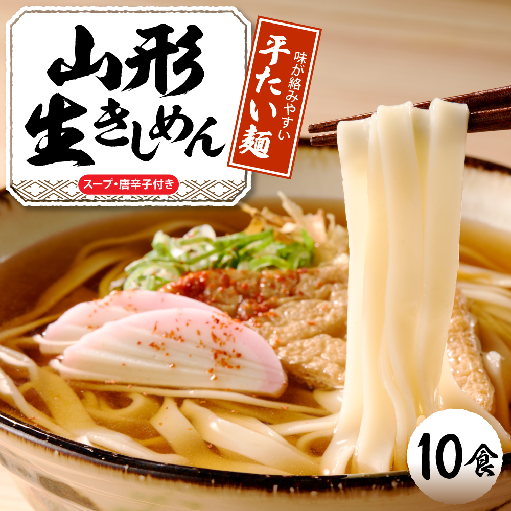 山形生きしめん 「10食入り」山形県 東根市 神町食品提供 出来立て hi095-011 10食入り