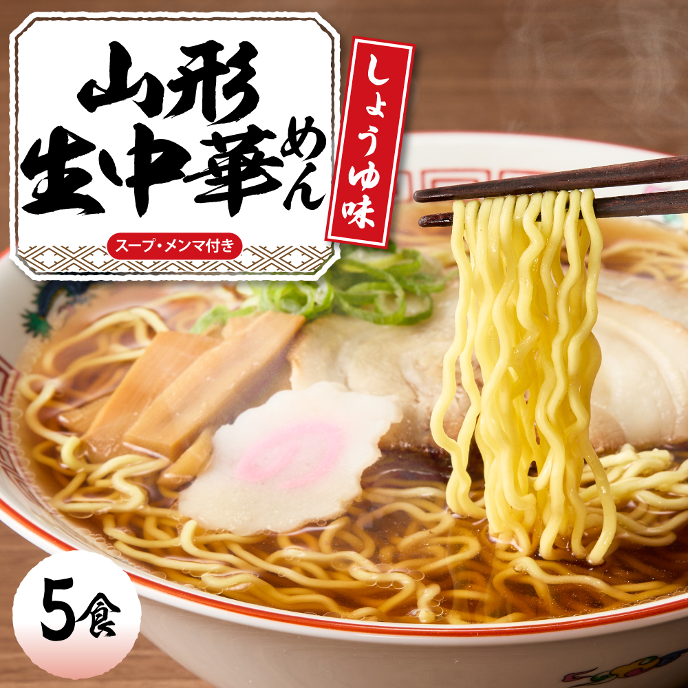 山形 生中華めん 「5食入り」（しょうゆ）山形県 東根市 神町食品提供 ラーメン 生めん hi095-012-1 5食入り（しょうゆ）