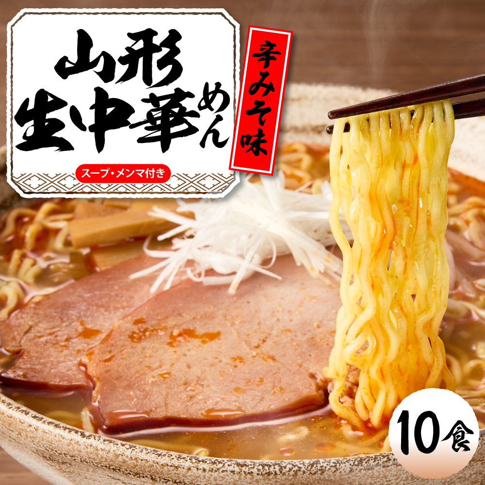 山形生中華めん 「10食入り」（とんから）山形県 東根市  神町食品提供 ラーメン 生めん hi095-013-3 10食入り（とんから）