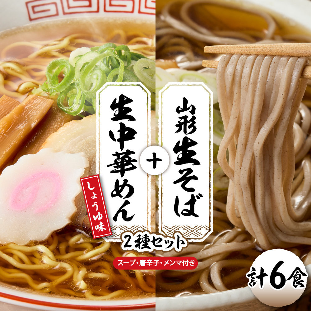 山形生そば＋生中華めん6食セット（しょうゆ）山形県 東根市 神町食品提供 hi095-014-1 6食セット（しょうゆ）