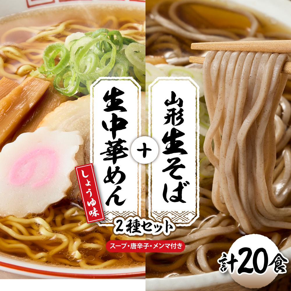 山形生そば＋生中華めん20食セット（しょうゆ）山形県 東根市 神町食品提供 hi095-016-1 20食セット（しょうゆ）