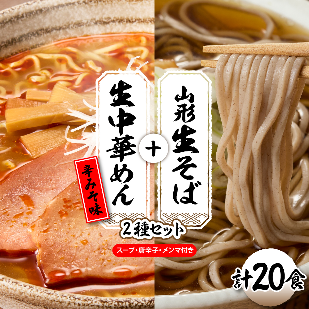 山形生そば＋生中華めん20食セット（とんから）山形県 東根市 神町食品提供 hi095-016-3 20食セット（とんから）