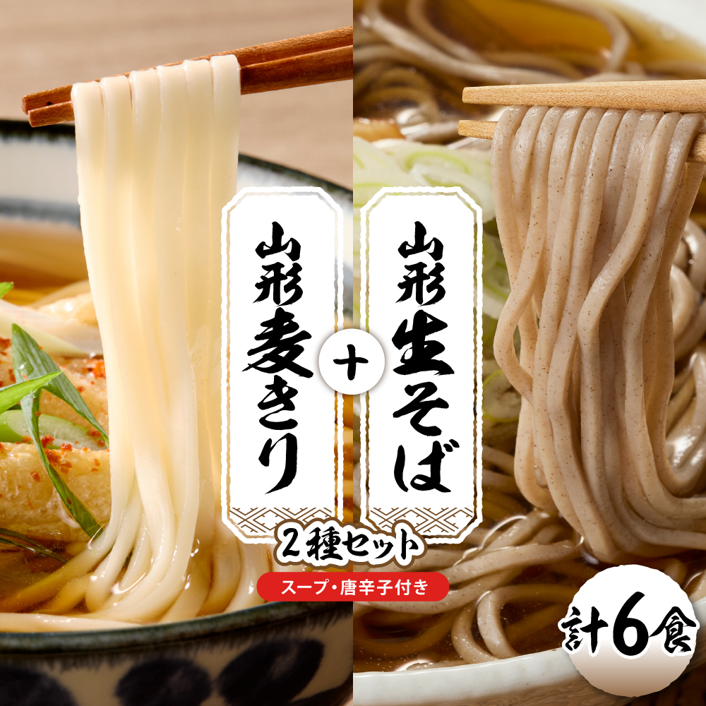 山形生そば＋麦きり「6食セット」 山形県 東根市 神町食品提供 hi095-017 6食セット